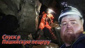 Пашийская пещера