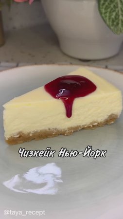 ЧИЗКЕЙК НЬЮ-ЙОРК 2.0