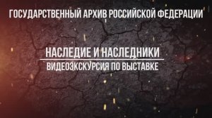Выставка «Наследие и наследники». Видеоэкскурсия