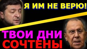 Обзор 282. За Зеленского решили как ему быть и что делать. Лжец никому не верит.