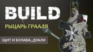 Warhammer Vermintide 2: Рыцарь Грааля | Билд Дуали и Щит с булавой | Старая рабочая МЕТА | Катаклизм