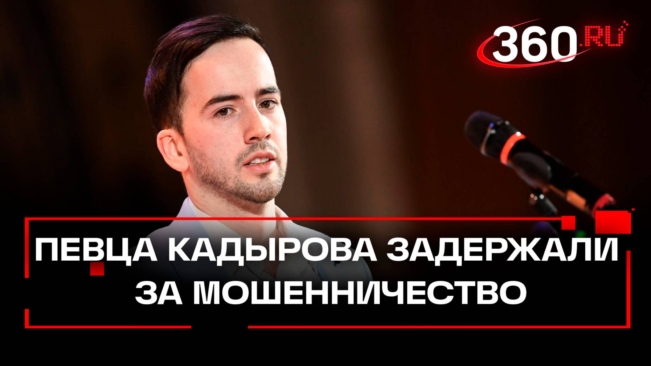 Певца и участника «Голоса» Кадырова задержали за мошенничество с «Пушкинскими картами»
