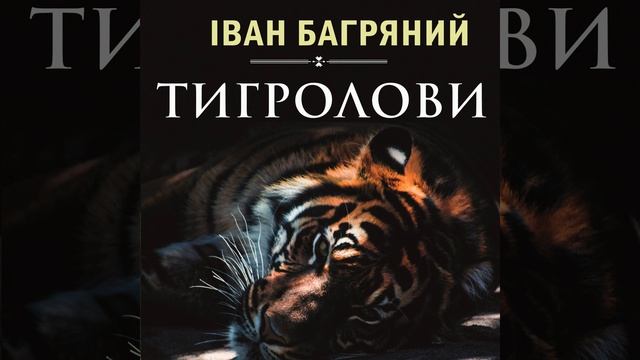 Весела робінзонада.3 & Бог кохання.1 - Тигролови смотреть онлайн