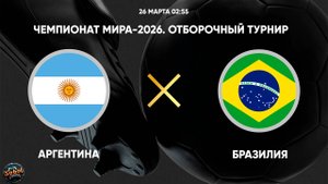 Футбол. Чемпионат мира-2026. Отборочный турнир. Аргентина - Бразилия
