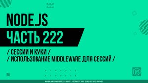 Node.js - 222 - Сессии и Куки - Использование middleware для сессий