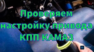 Настройка, проверка привода КПП КАМАЗ