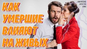 Как умершие влияют на живых? Жизнь после жизни есть. Я знаю!