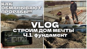 ВЛОГ ч.1: строительство частного дома | копка котлована | фундамент |ошибки в архитектурном решении