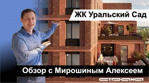 Новый жилой комплекс "Уральский сад" в Екатеринбурге!