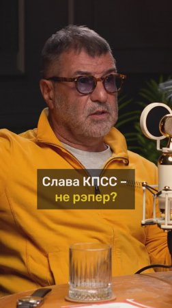 Евгений Гришковец про Славу КПСС