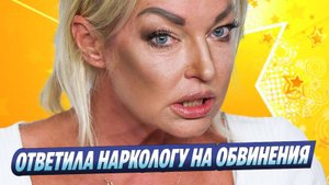 Новости Шоу-Бизнеса ★ Волочкова со смехом ответила наркологу на обвинения в алкоголизме