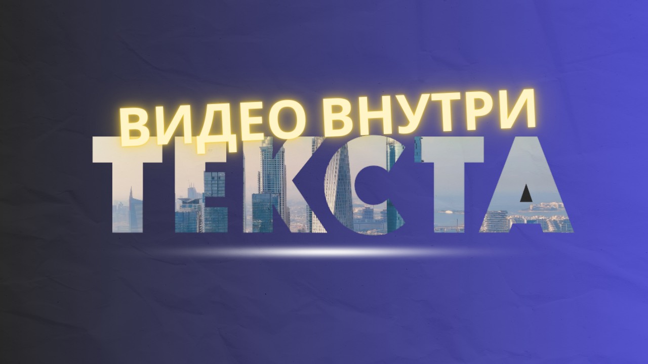 Как сделать видео внутри текста в DaVinci Resolve?