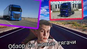 ОБЗОР НА НОВЫЕ ТЯГАЧИ В ЕТС 2 !*1.53*(ЭЛЕКТРИЧЕСКИЙ РЕНО,НОВАЯ ИВЕКО И ВОЛЬВО) НОВЫЙ ТЯГАЧ В ГАРАЖ !
