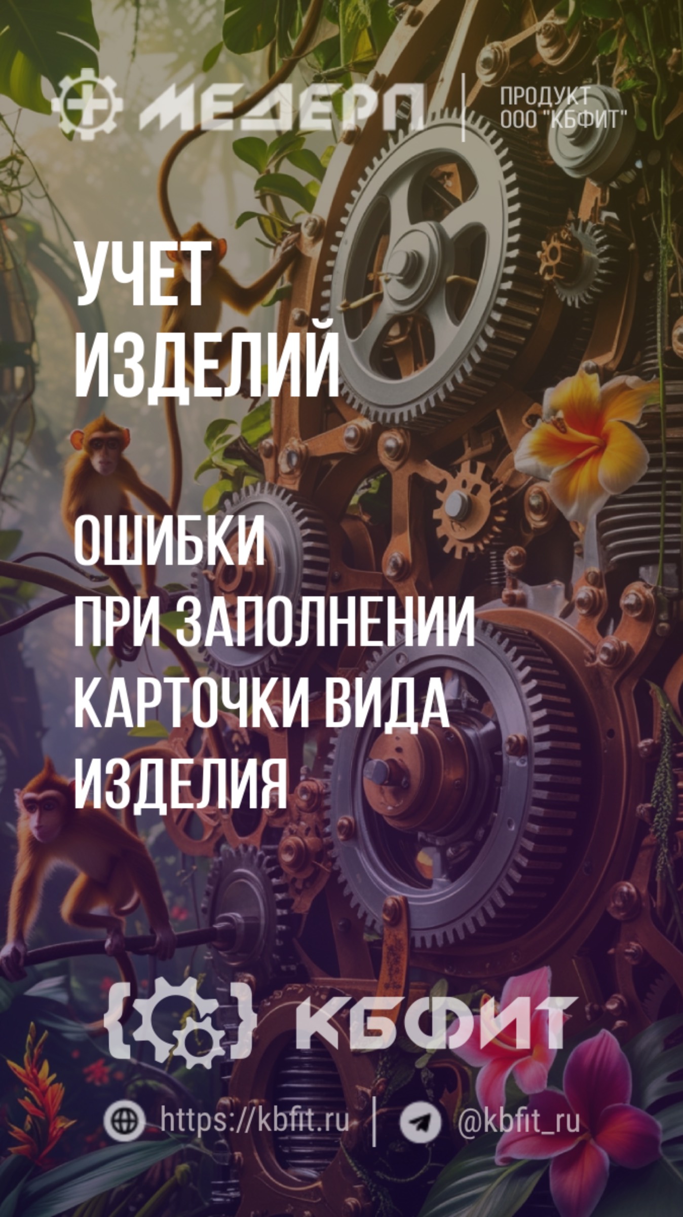 КБФИТ: МЕДЕРП. Учет изделий: Ошибки при заполнении карточки вида изделия. Ч.3.