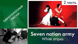 21.2) Разбор «Seven nation army» на гитаре | Дистанционные уроки с нуля | Онлайн занятия для детей