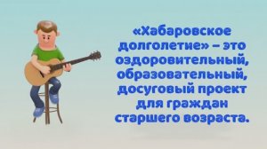 Хабаровское долголетие