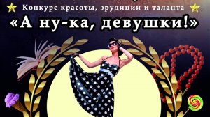 Конкурс "А ну-ка, девушки!" 2025