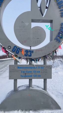 Дорогами Ямала 25.03.2025