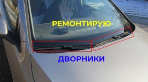 Ремонтирую Щетки Стеклоочистителя Автомобиля Гольф