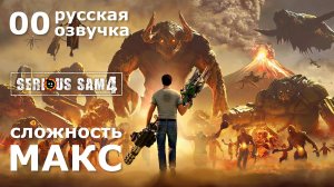 00 "Человек против Зверя" – Serious Sam 4 прохождение со всеми секретами (русская озвучка)