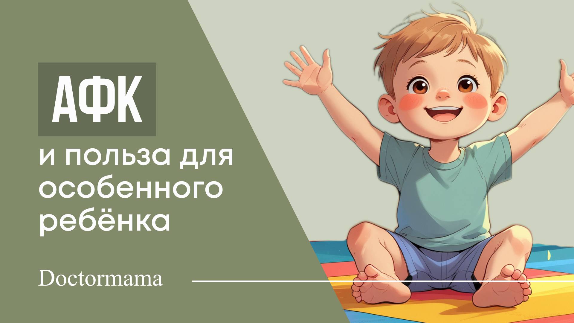 «АФК и польза для особенного ребёнка» — эфир с массажистом и ЛФК-инструктором🤸🏽♂️