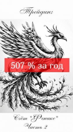 507 % за год. Счёт "Феникс" Часть 2.