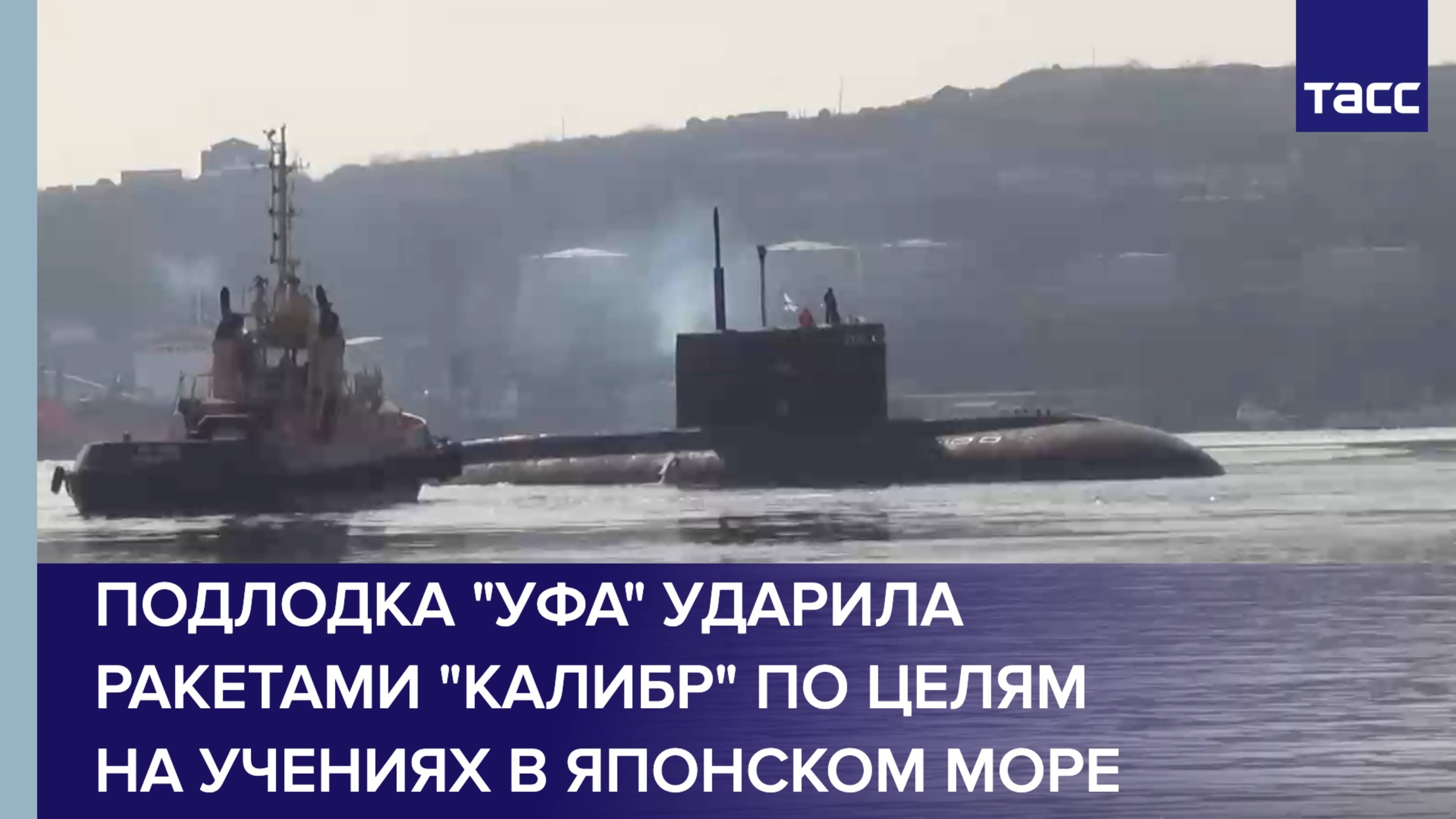 Подлодка "Уфа" ударила ракетами "Калибр" по целям на учениях в Японском море