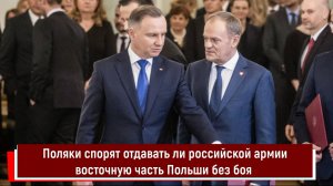 Поляки спорят отдавать ли российской армии восточную часть Польши без боя