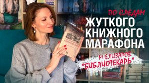 по следам ЖУТКОГО КНИЖНОГО марафона | "Библиотекарь" Елизаров
