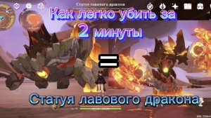 Как легко убить нового Босса??👍👍👍 (Статуя лавого дракона) Геншин Импакт/Genshinimpact