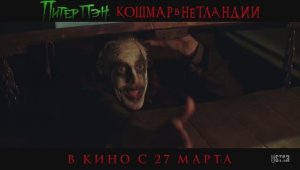 Русский трейлер фильма |Питер Пэн. Кошмар в Нетландии| (2025)
