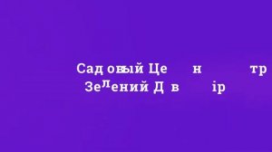 Садовый Центр Зелений Двір - Смородина красная Улюблена