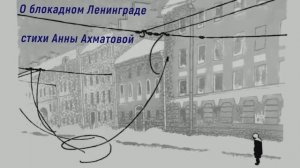О блокадном Ленинграде (стихи А.А.Ахматовой)