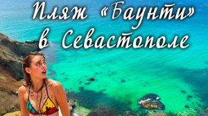 Пляж "Баунти" в Севастополе. Адское наслаждение!