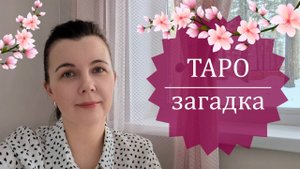 ТАРО-загадка | Определяем время наступления события на картах Таро