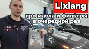 Лисян (Lixiang) - про фильтры и масло
