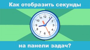 Как отобразить секунды на панели задач Часов в Windows 10?