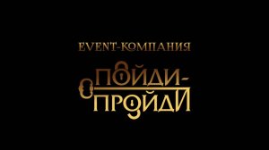 Event-компания Пойди Пройди