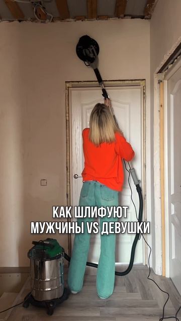 Как шлифуют мужчины vs девушки 😝