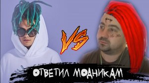 ЭПИЗОД #9 «ОТВЕТИЛ МОДНИКАМ»