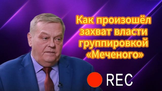 Как произошёл захват власти группировкой «Меченого»