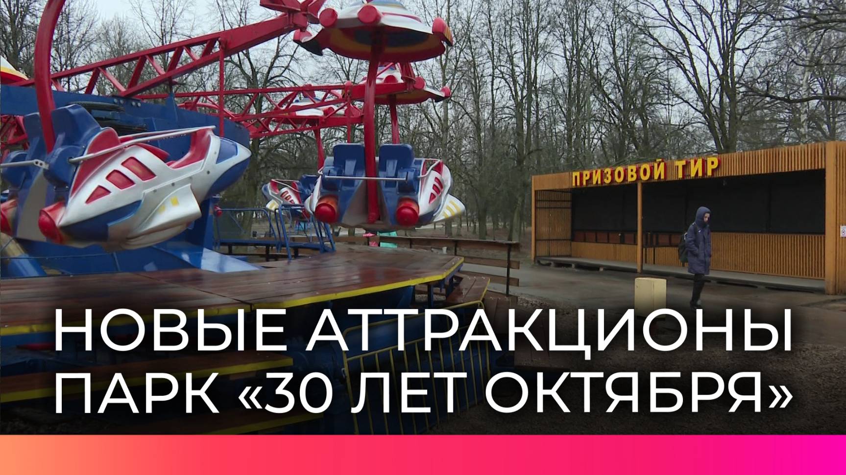 В парке «30 лет Октября» началась подготовка к летнему сезону