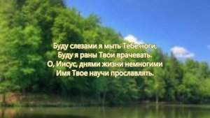 Ты - моя истина, Ты - моя радость