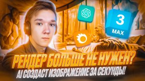 Рендер больше не нужен? AI все сделает сам | курс НейроВижн урок 3