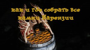 Skyrim. как и где собрать все камни Барензии