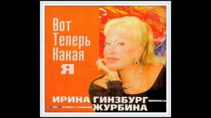 Ирина Гинзбург-Журбина: Лошадка Жизнь