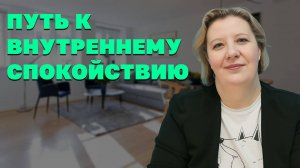 Эмоциональная зрелость: Путь к внутреннему спокойствию
