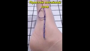Потайной шов