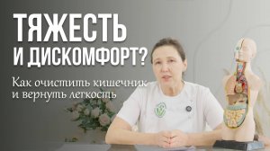 ТЯЖЕСТЬ И ДИСКОМФОРТ? Как очистить кишечник и вернуть легкость? #здоровье #очищениеорганизма