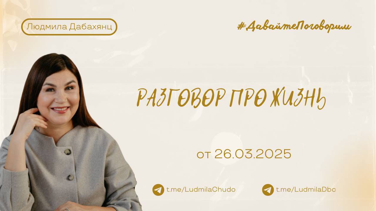 Разговор про жизнь | Рубрика #ДавайтеПоговорим | от 26.03.25